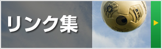 リンク集