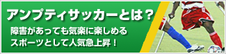 アンプティサッカーとは？