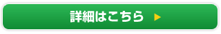 詳細はこちら