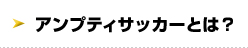 アンプティサッカーとは？