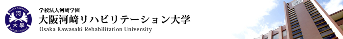 大阪河崎リハビリテーション大学
