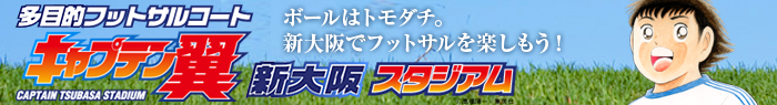 株式会社フロムワン キャプテン翼スタジアム新大阪