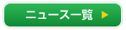 ニュース一覧